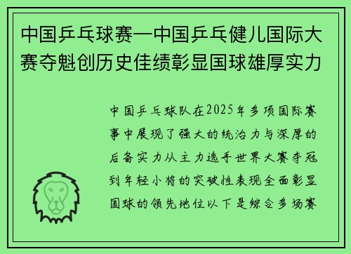 中国乒乓球赛—中国乒乓健儿国际大赛夺魁创历史佳绩彰显国球雄厚实力